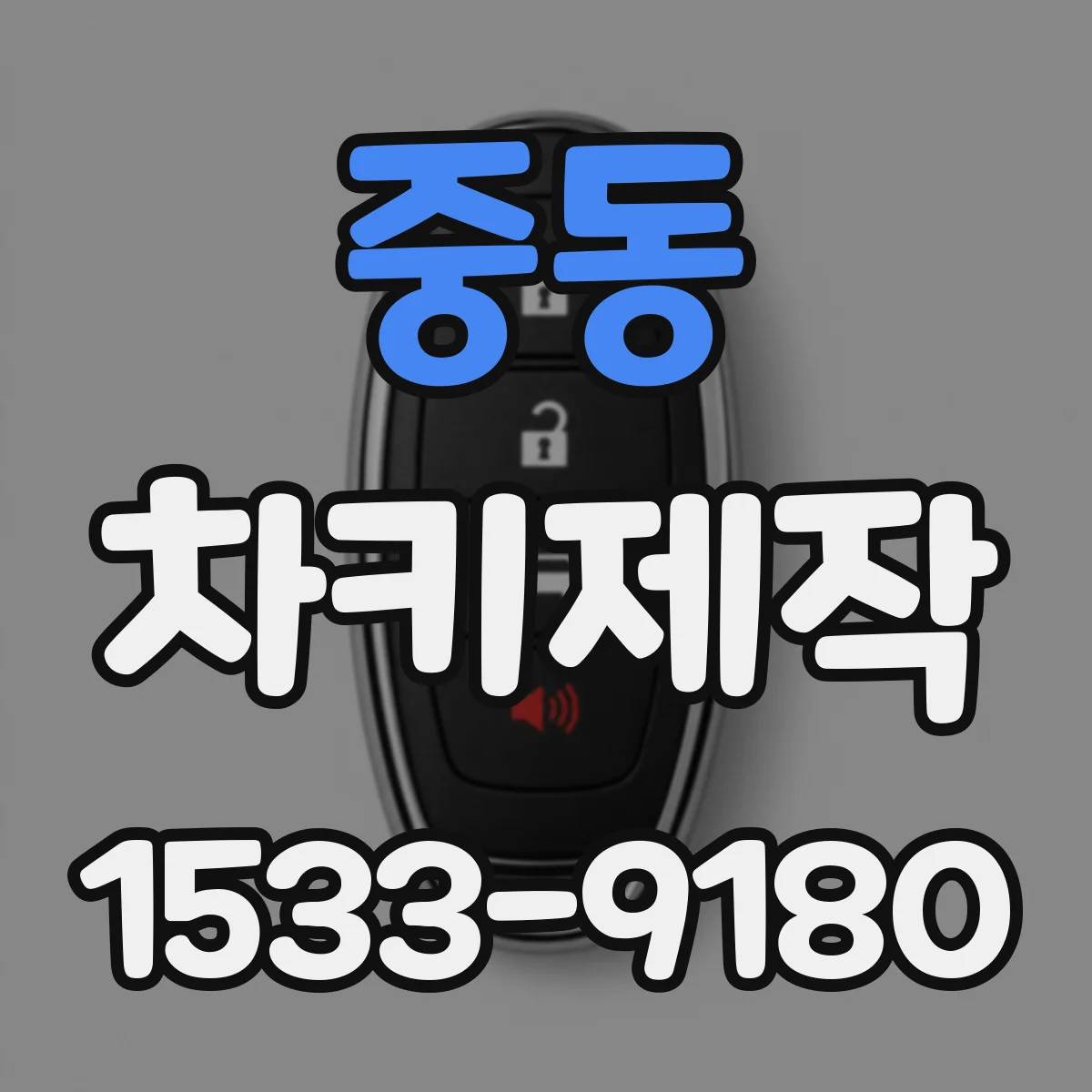중동 차키제작