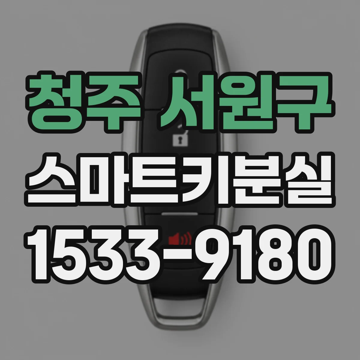 청주 서원구 스마트키분실