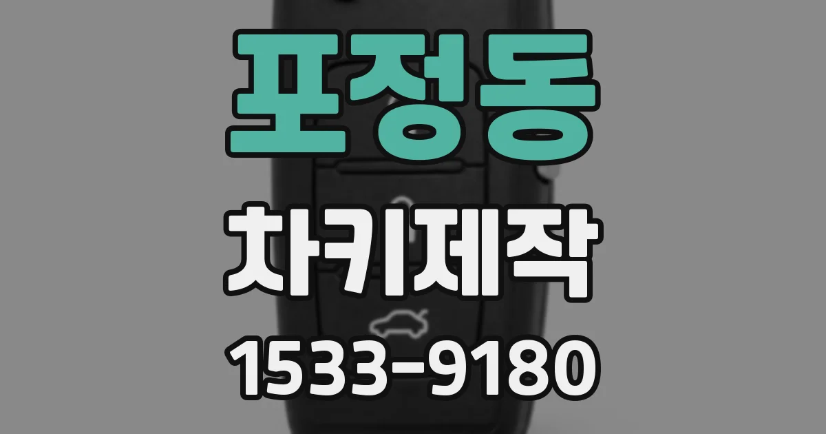 포정동 차키제작