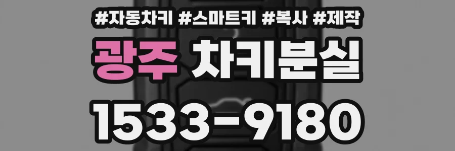 광주 차키분실