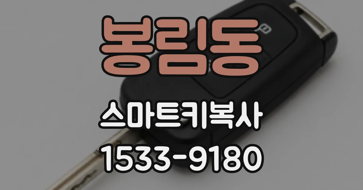 봉림동 스마트키복사