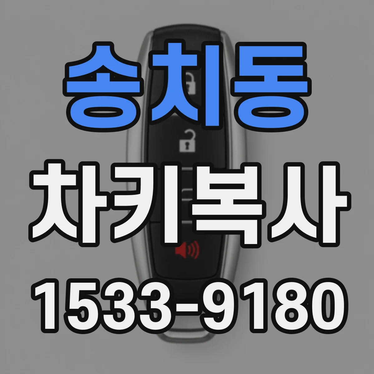 송치동 차키복사