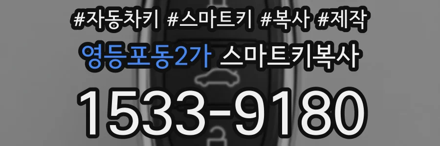 영등포동2가 스마트키복사