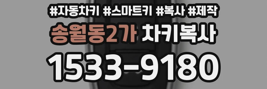 송월동2가 차키복사