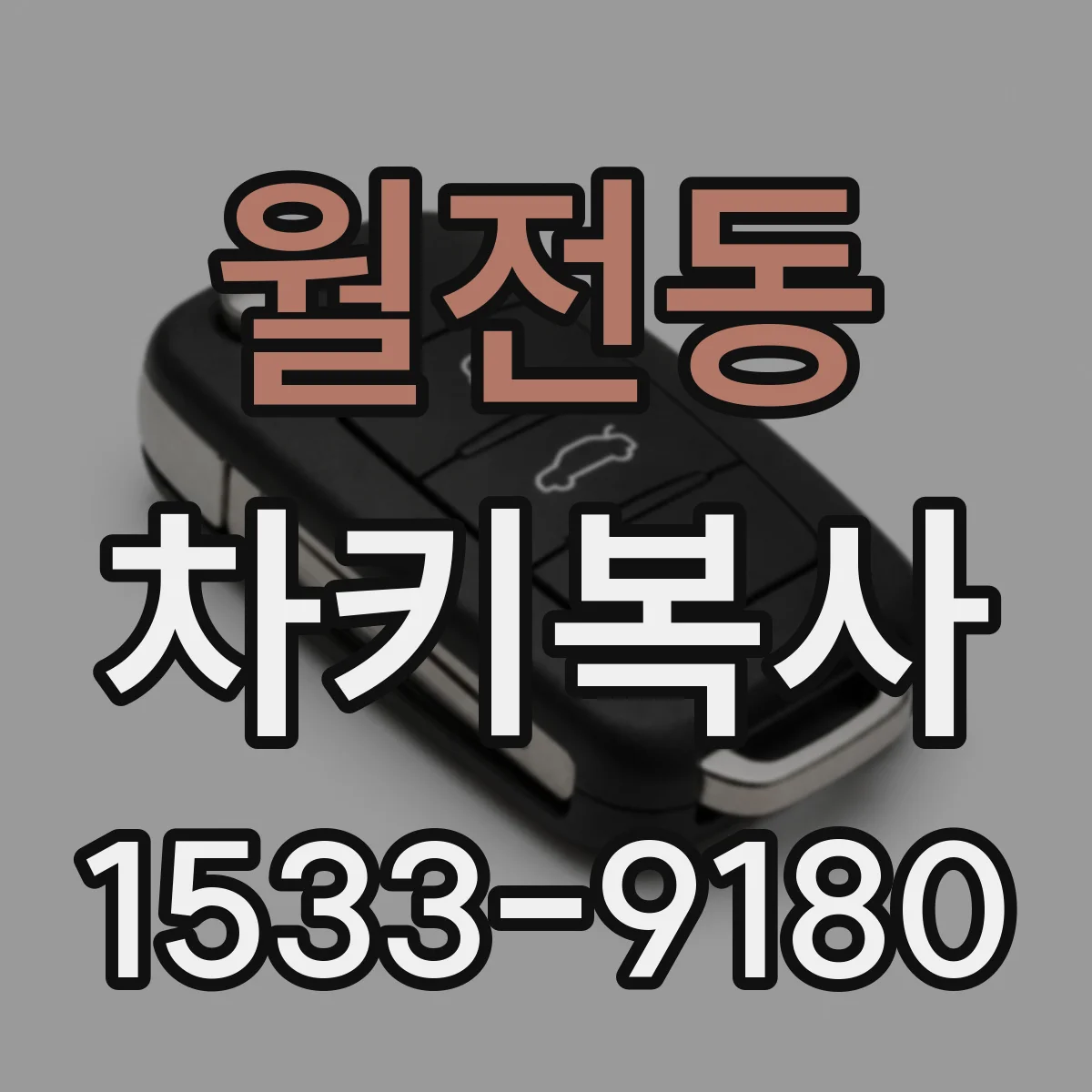월전동 차키복사