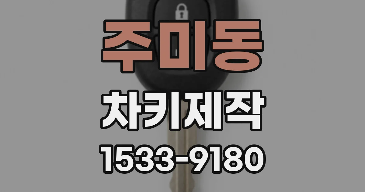 주미동 차키제작