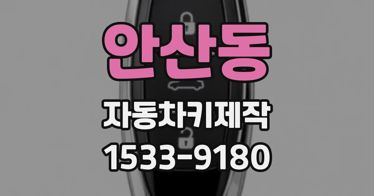 안산동 자동차키제작