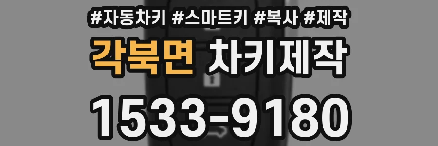 각북면 차키제작