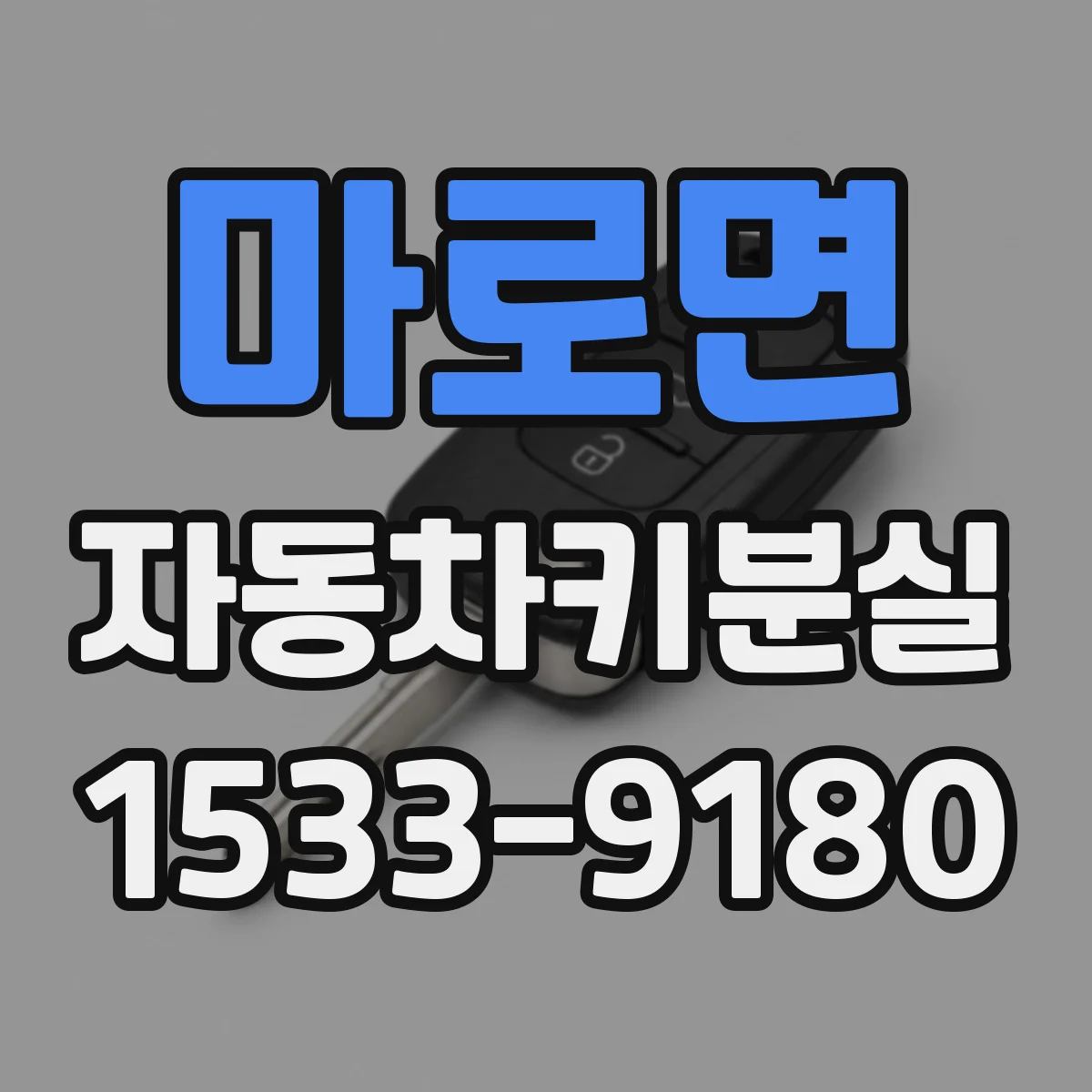 마로면 자동차키분실