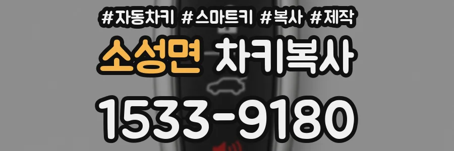 소성면 차키복사