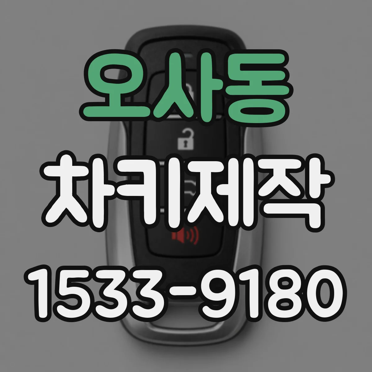 오사동 차키제작