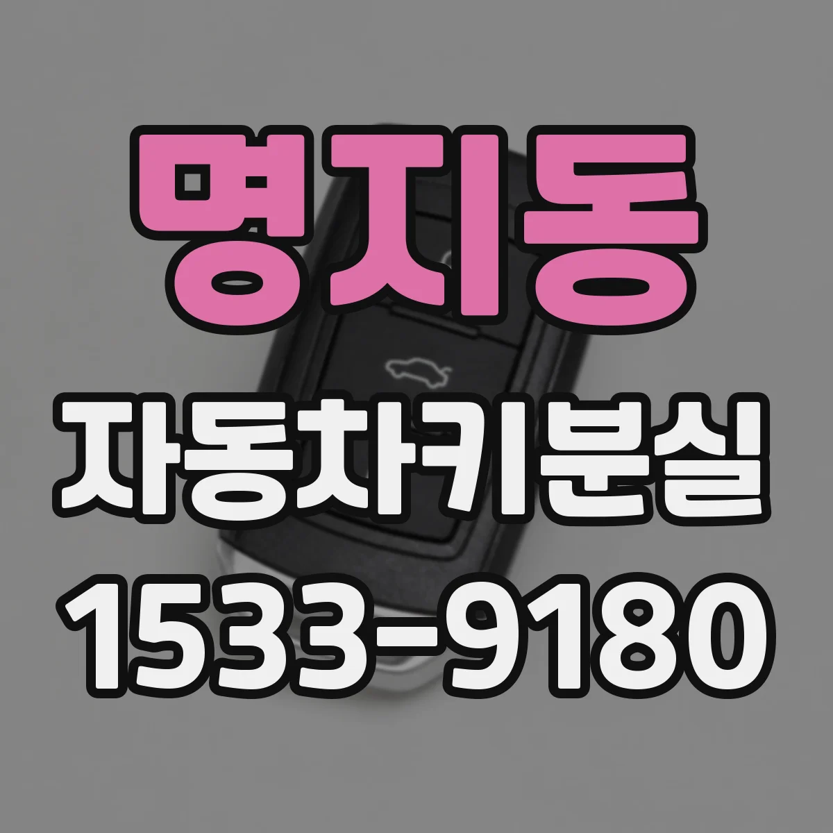 명지동 자동차키분실