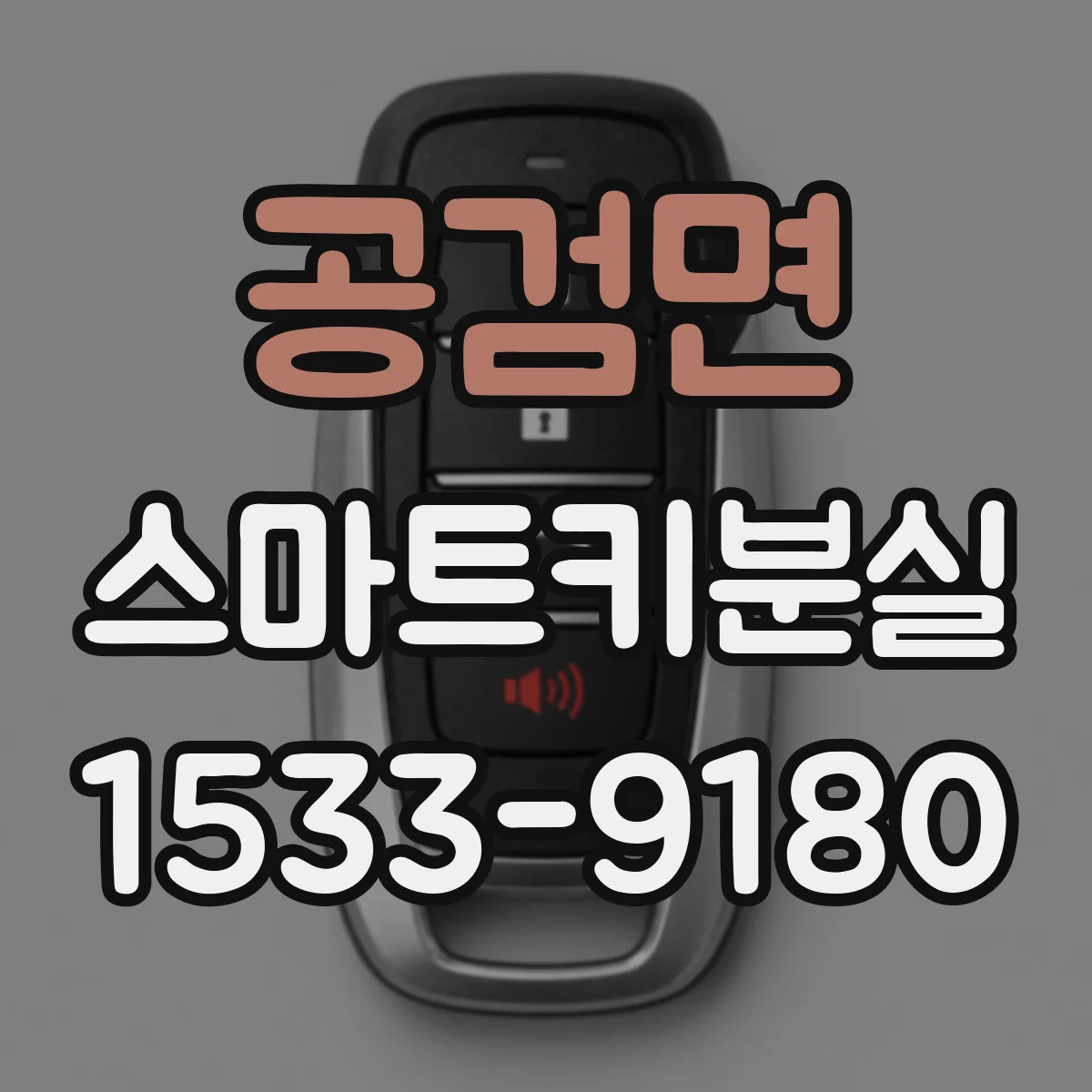 공검면 스마트키분실