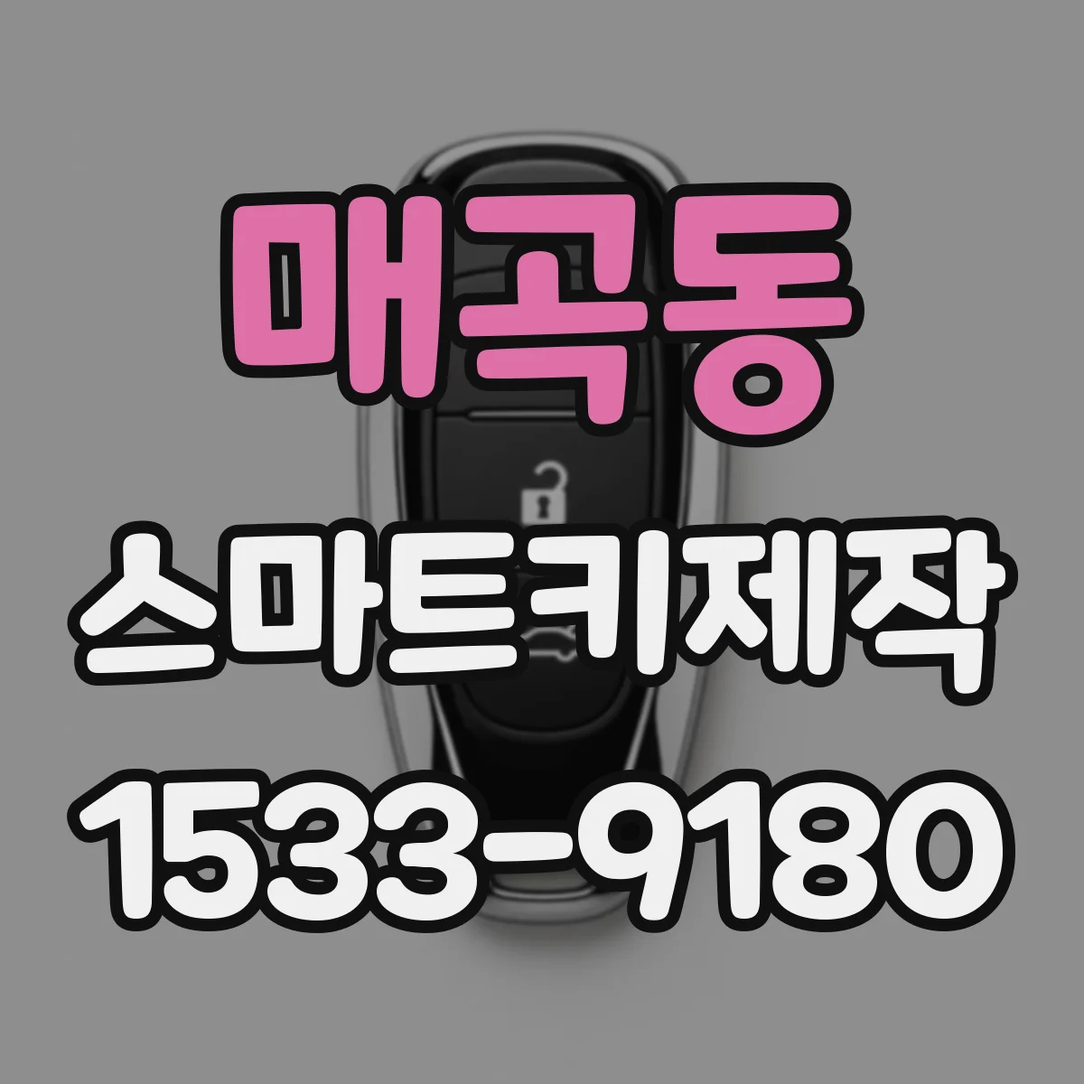 매곡동 스마트키제작