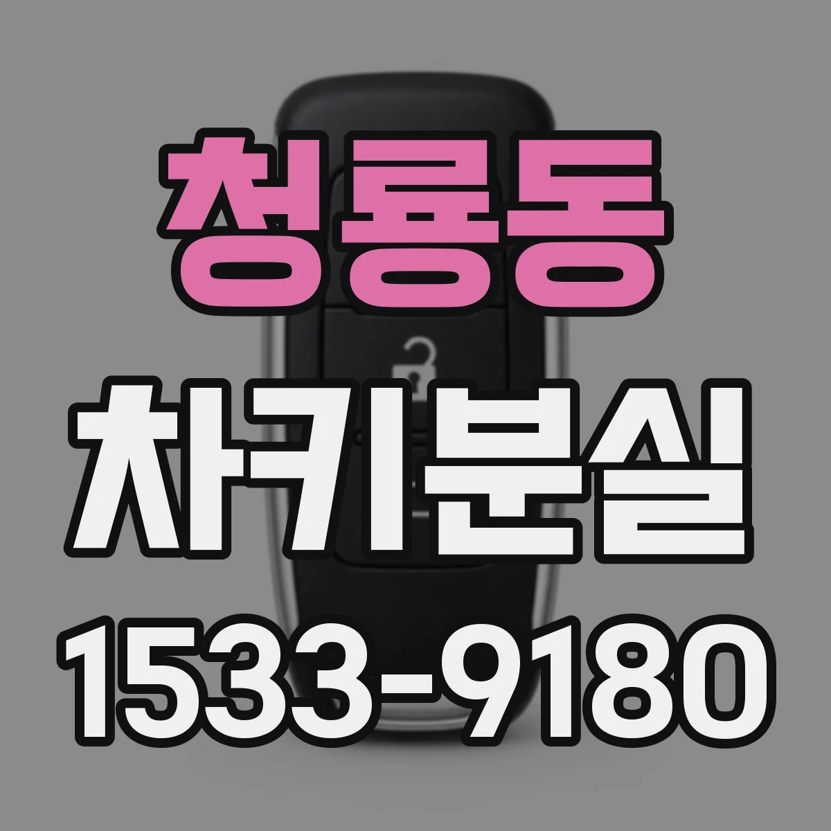 청룡동 차키분실