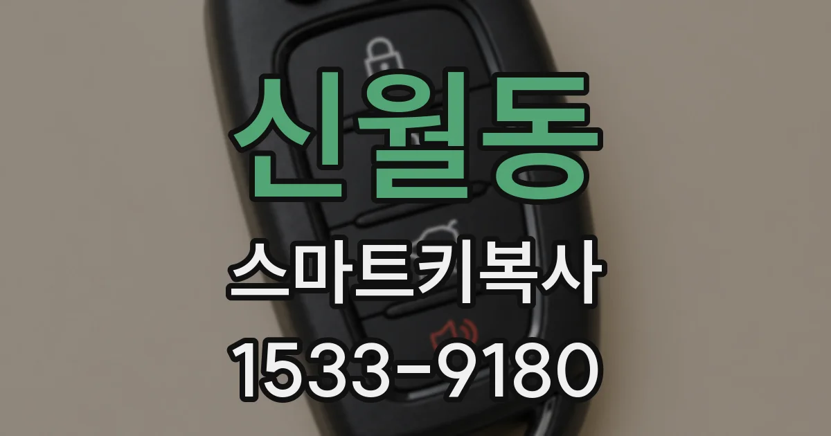 신월동 스마트키복사