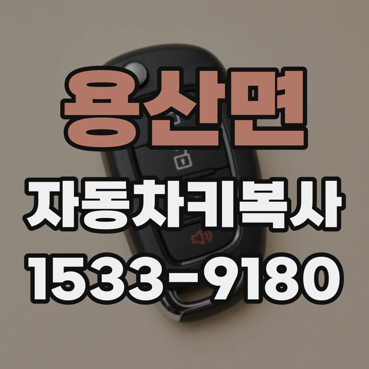 용산면 자동차키복사