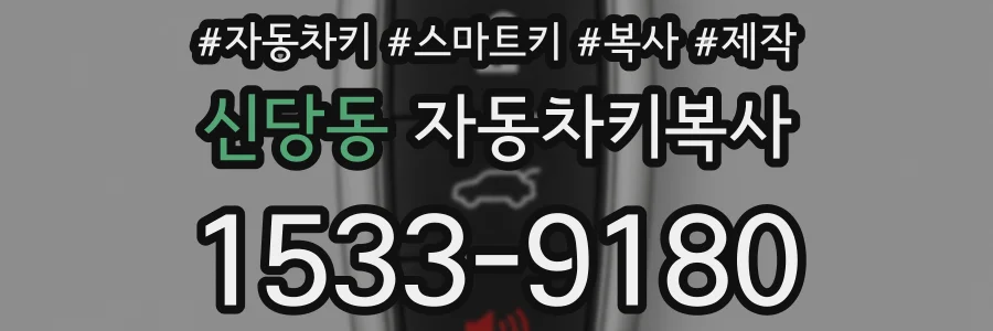신당동 자동차키복사