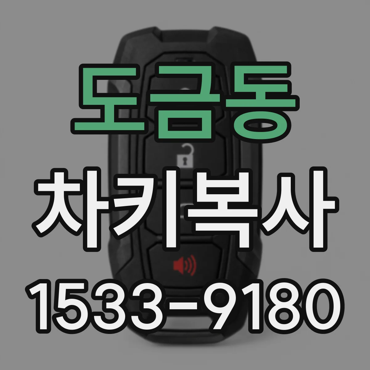 도금동 차키복사