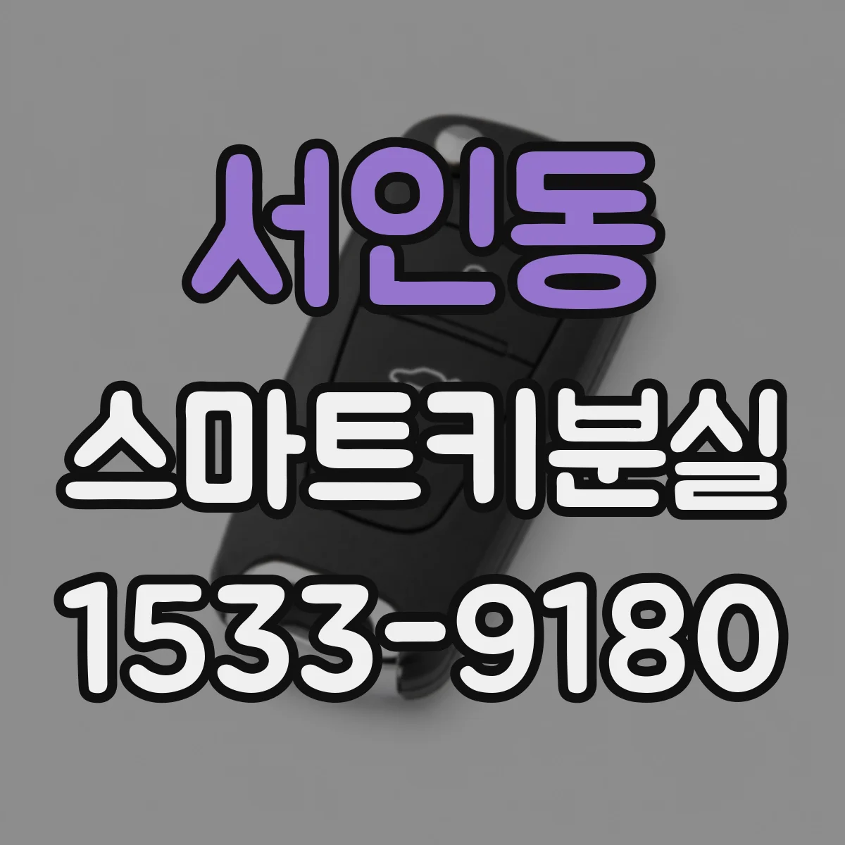 서인동 스마트키분실