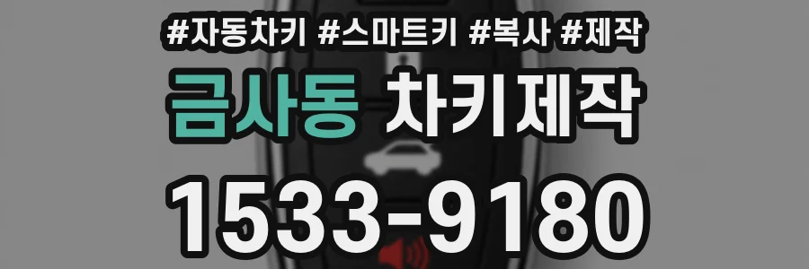 금사동 차키제작