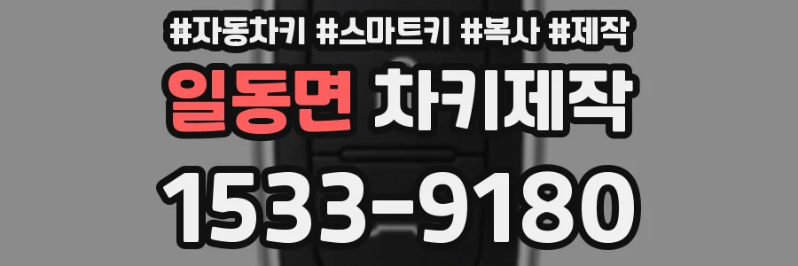 일동면 차키제작