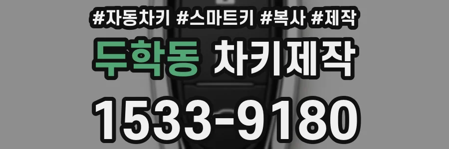 두학동 차키제작
