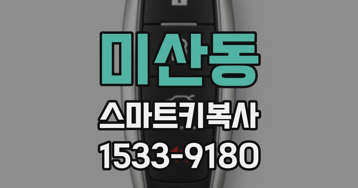 미산동 스마트키복사