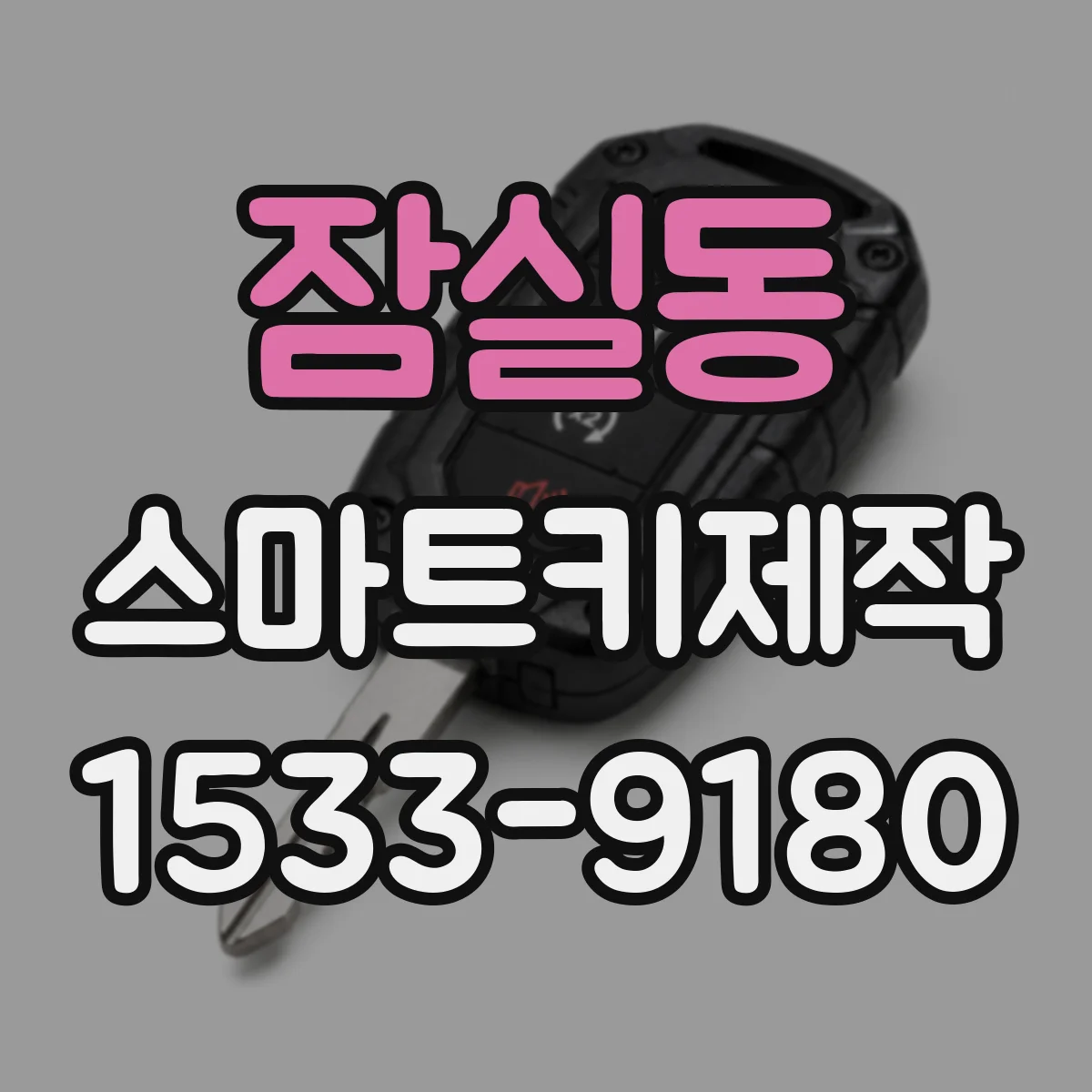 잠실동 스마트키제작