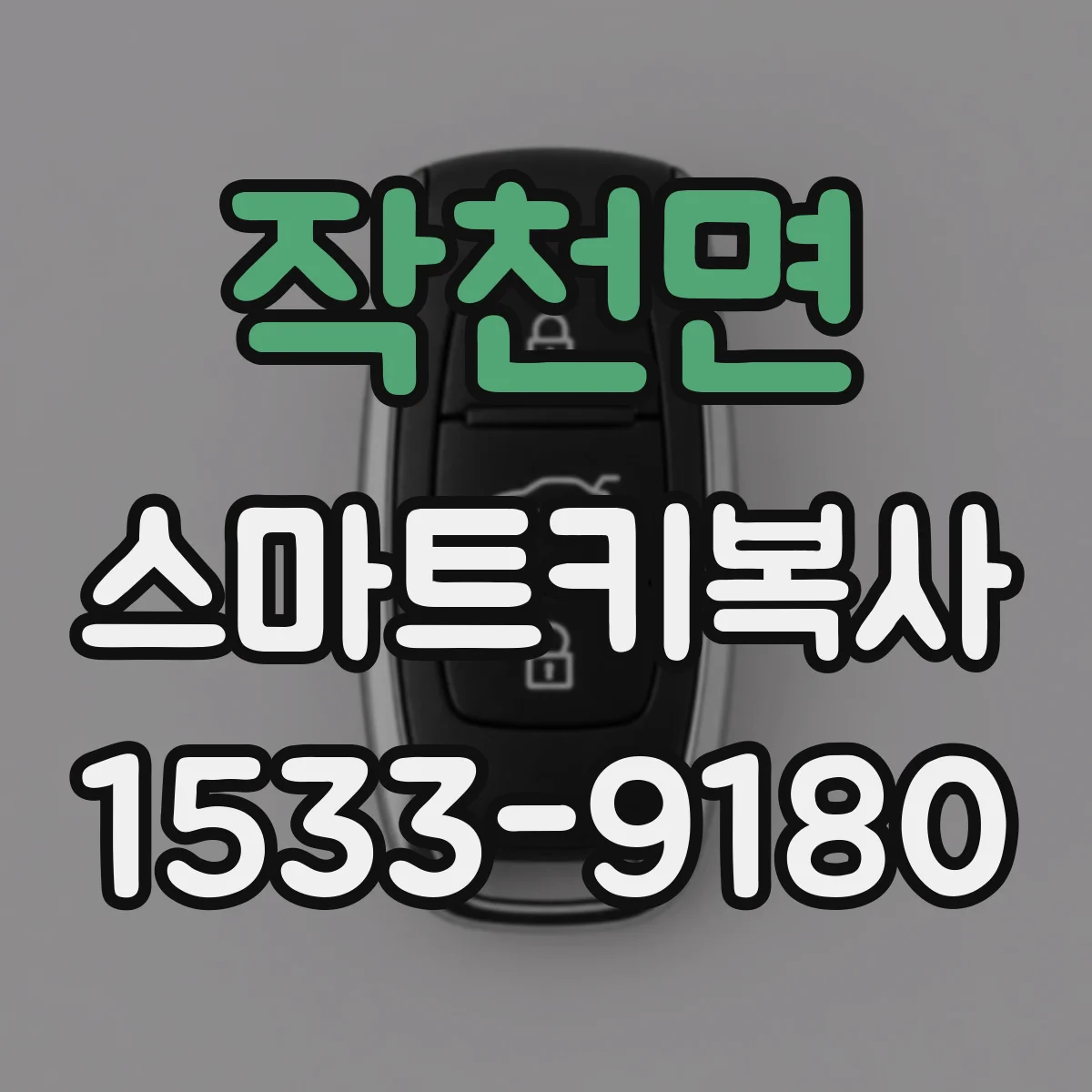 작천면 스마트키복사