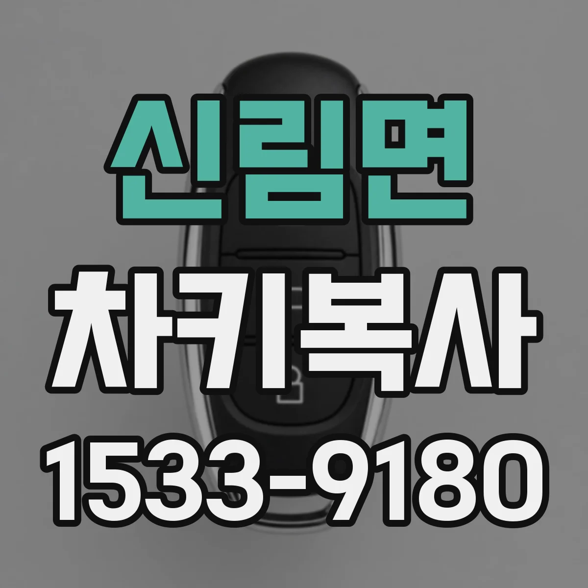 신림면 차키복사