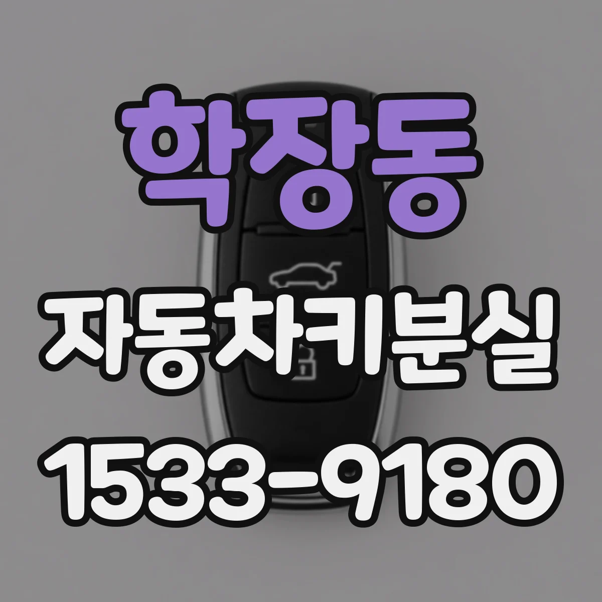 학장동 자동차키분실