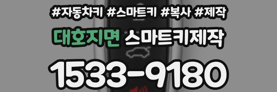 대호지면 스마트키제작