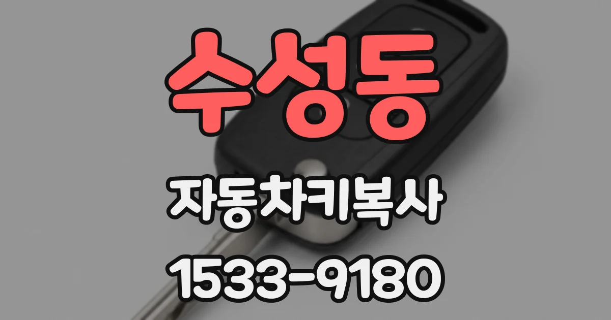 수성동 자동차키복사