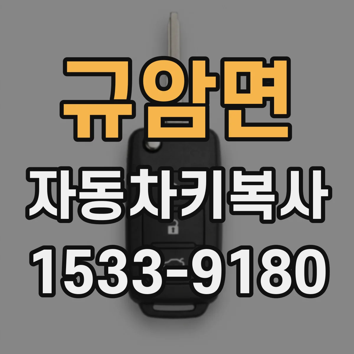 규암면 자동차키복사