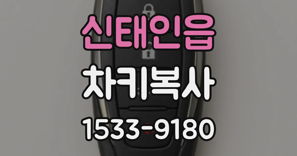 신태인읍 차키복사