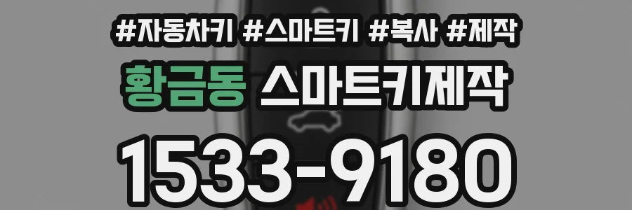 황금동 스마트키제작
