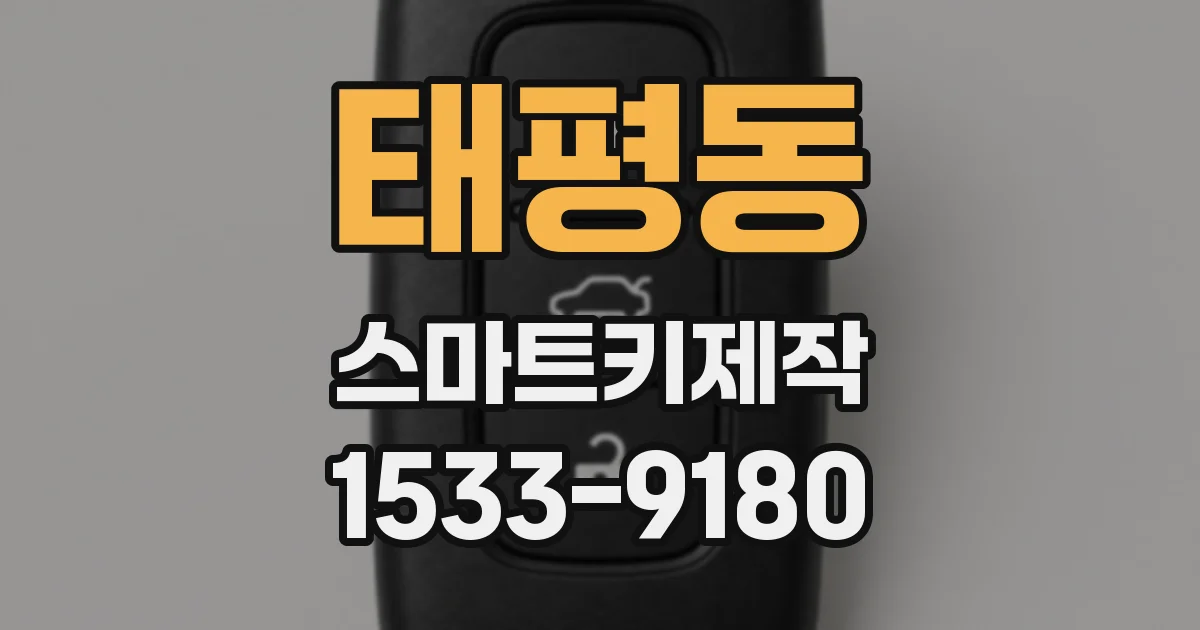 태평동 스마트키제작