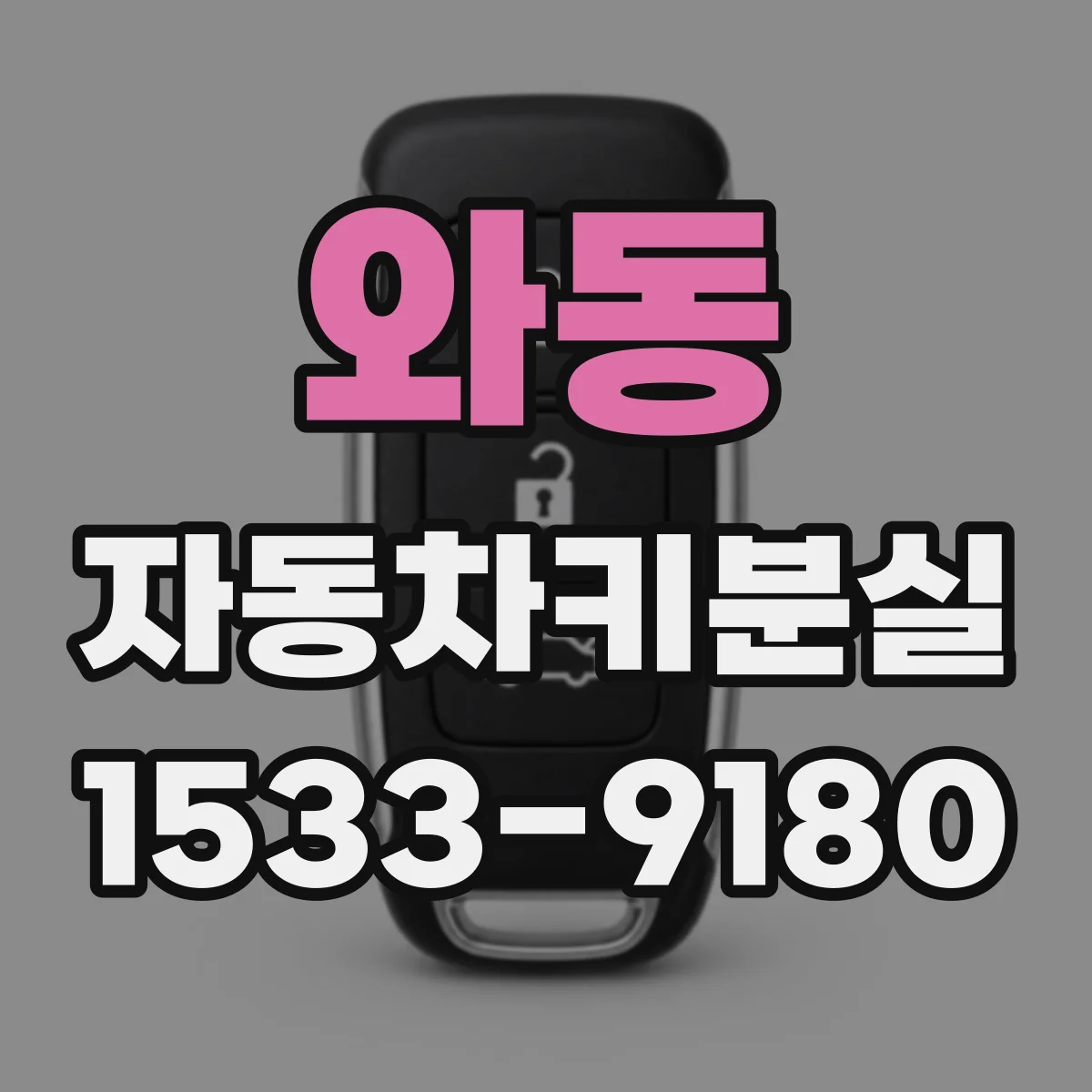 와동 자동차키분실