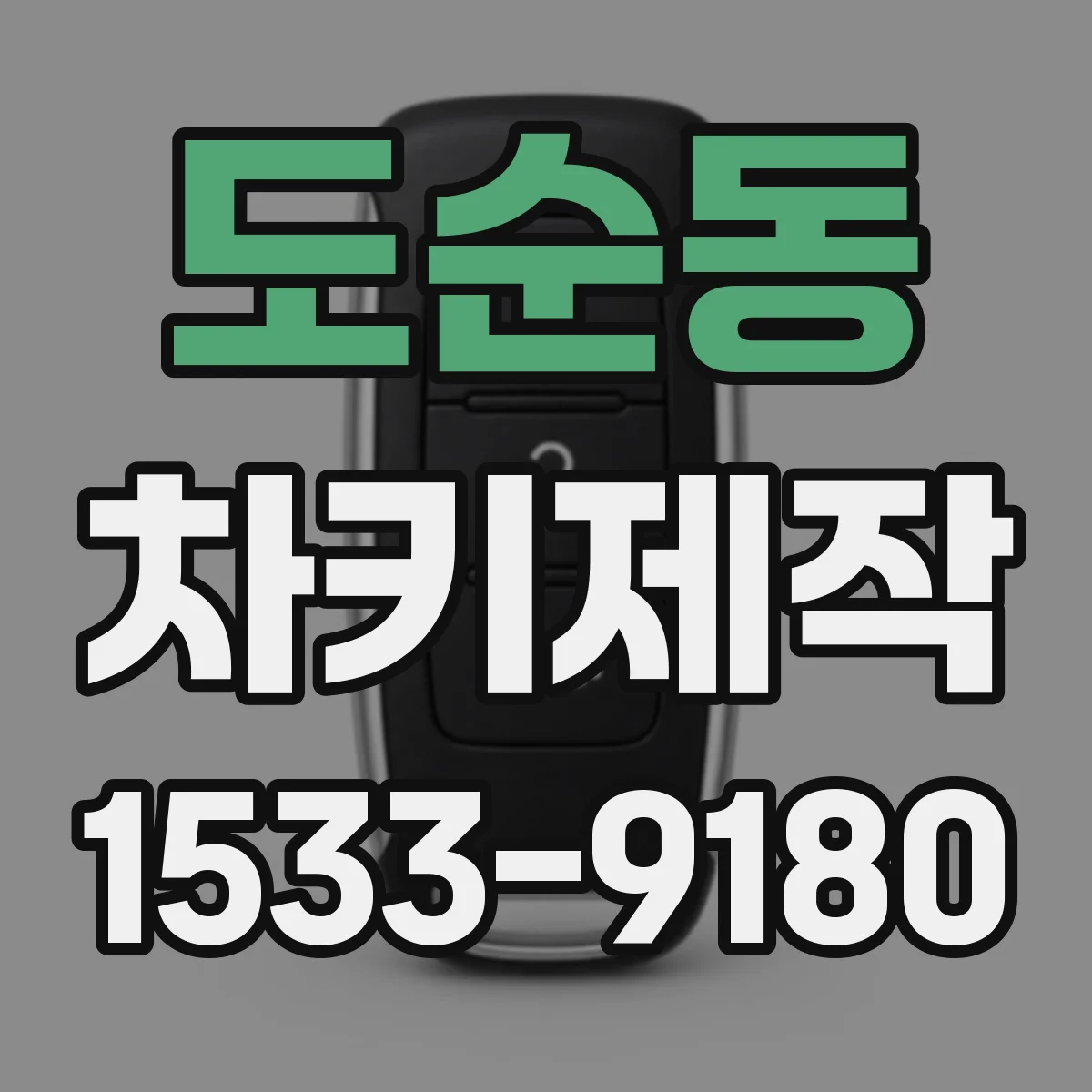 도순동 차키제작