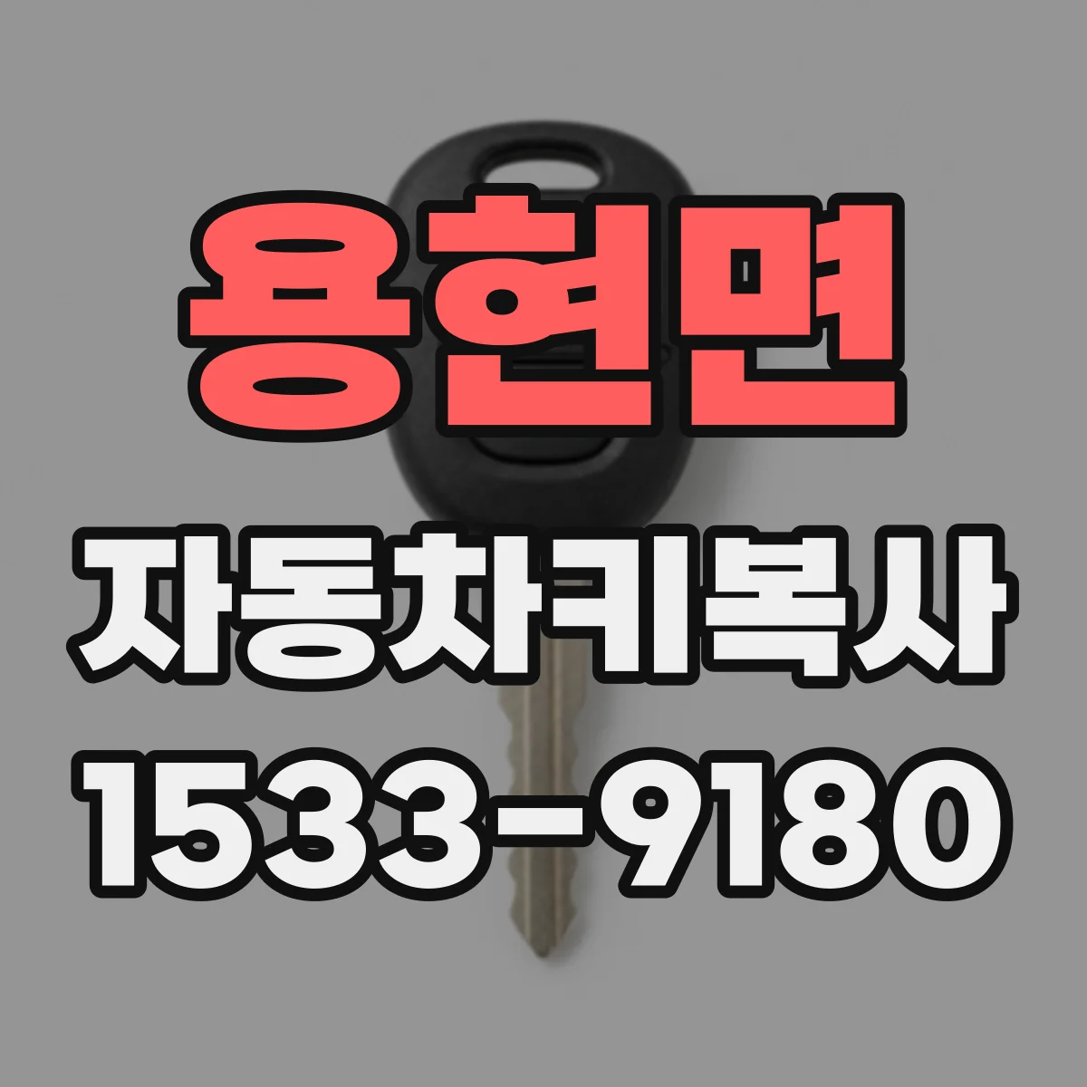 용현면 자동차키복사