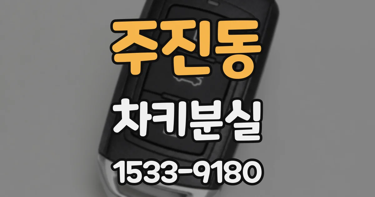 주진동 차키분실