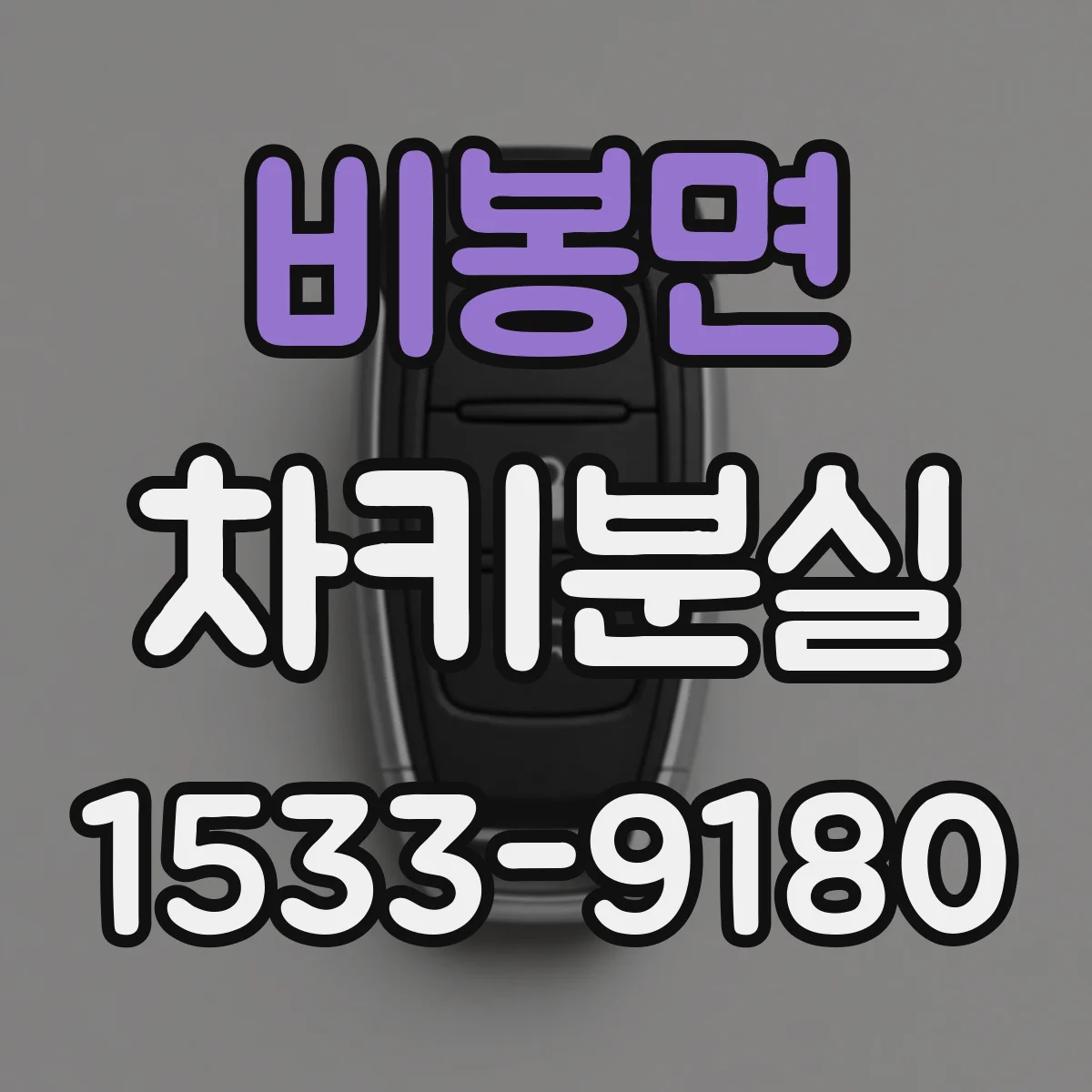 비봉면 차키분실