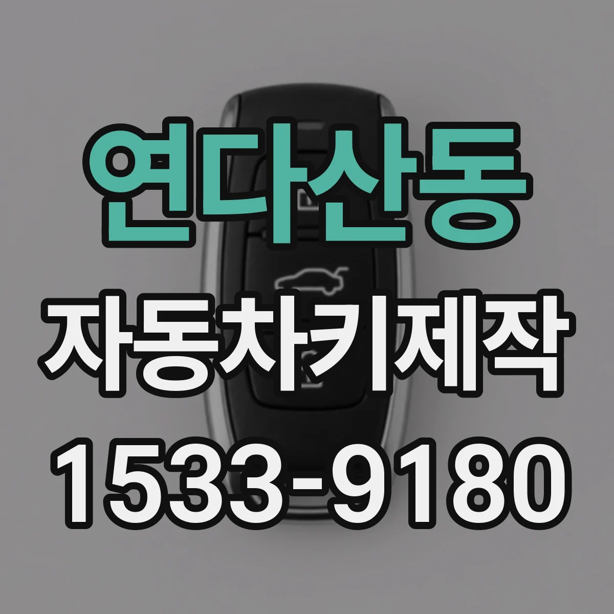 연다산동 자동차키제작
