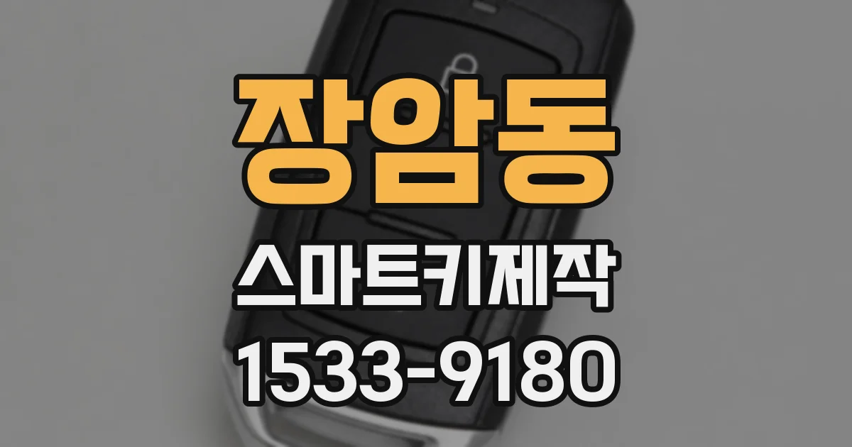 장암동 스마트키제작