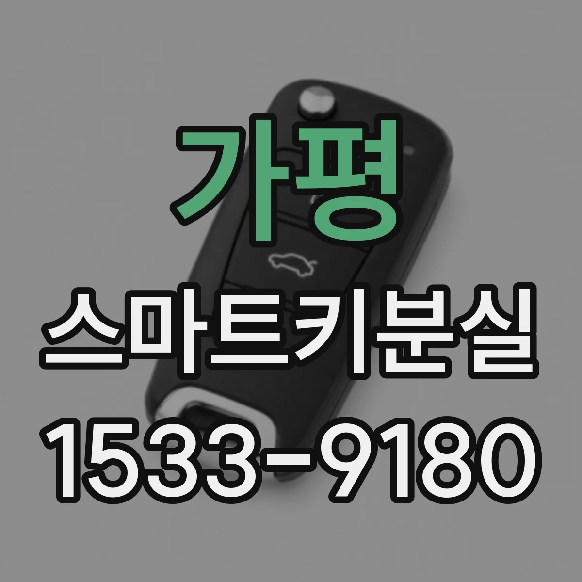 가평 스마트키분실