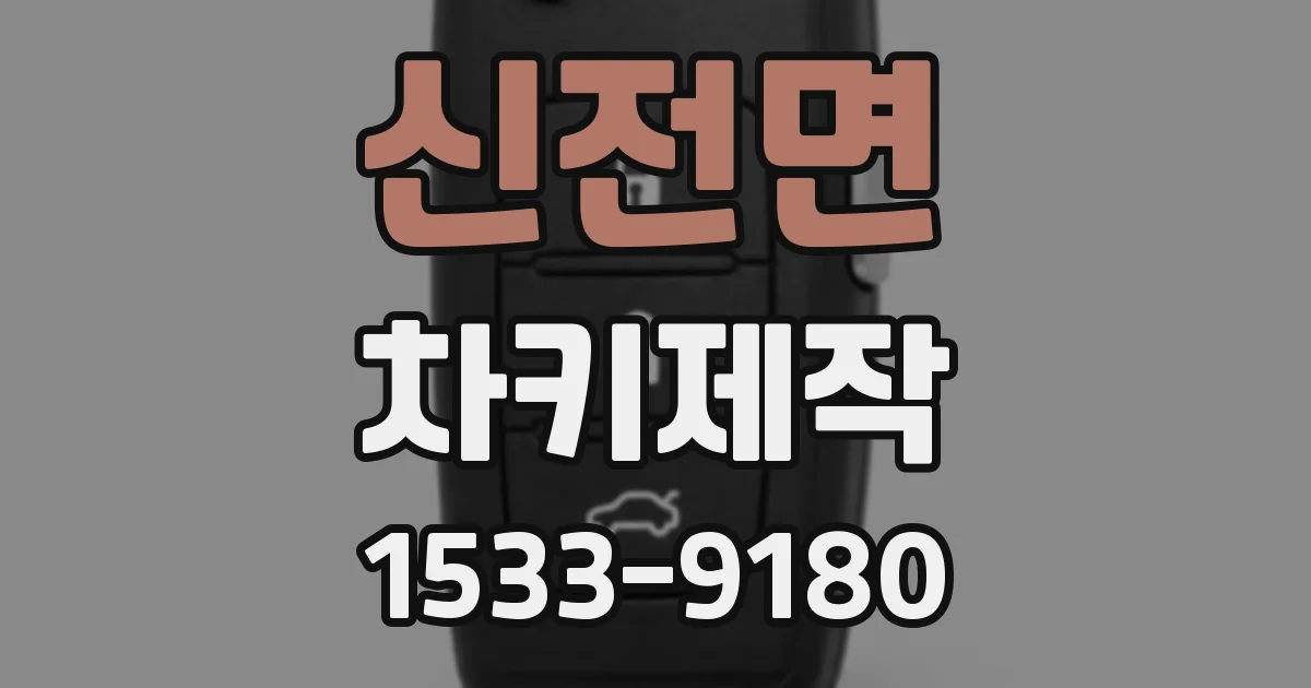 신전면 차키제작