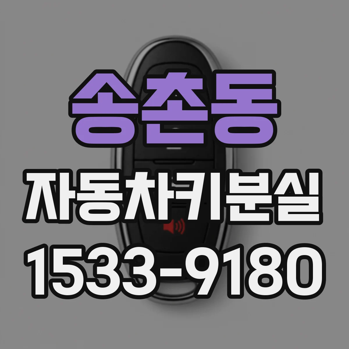 송촌동 자동차키분실