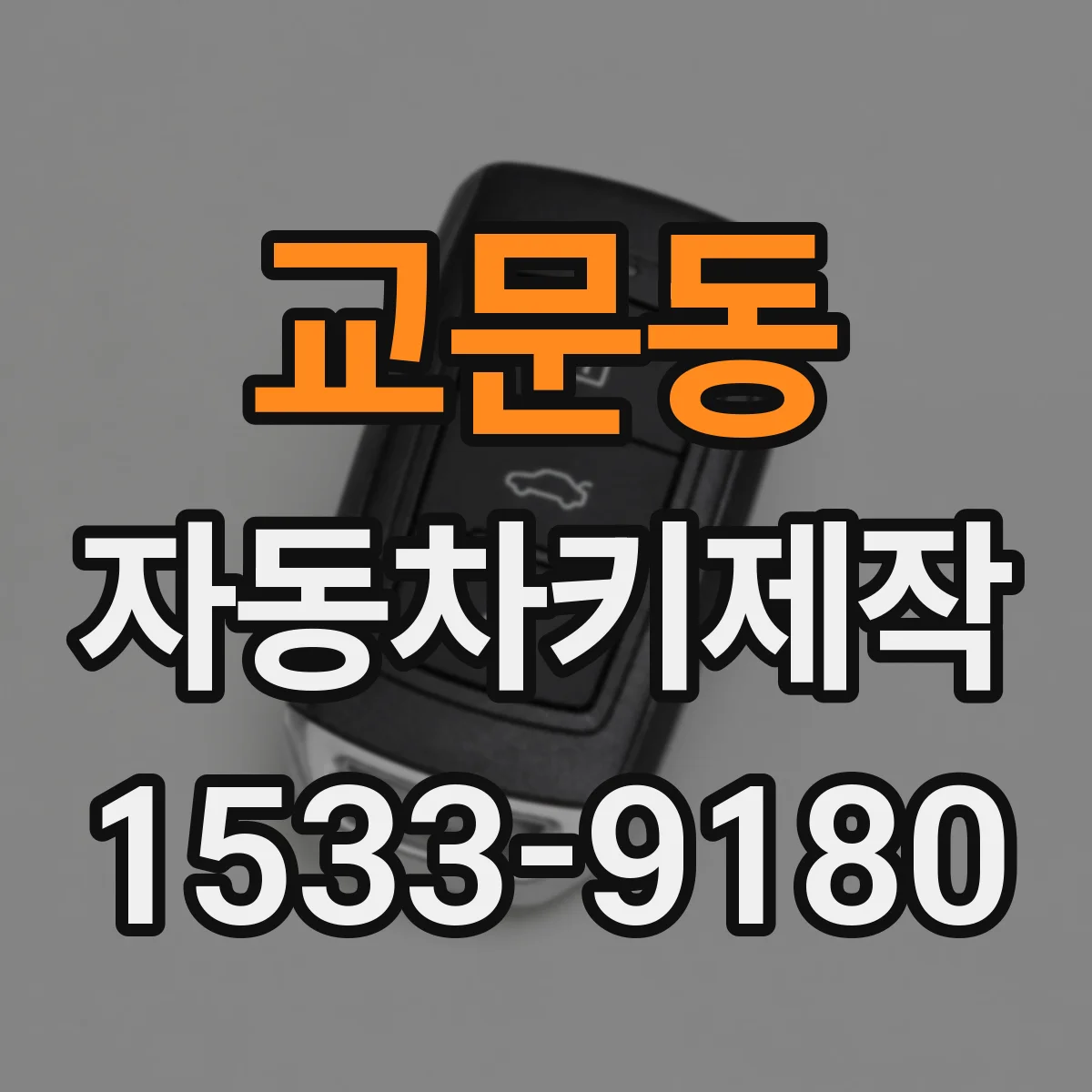 교문동 자동차키제작