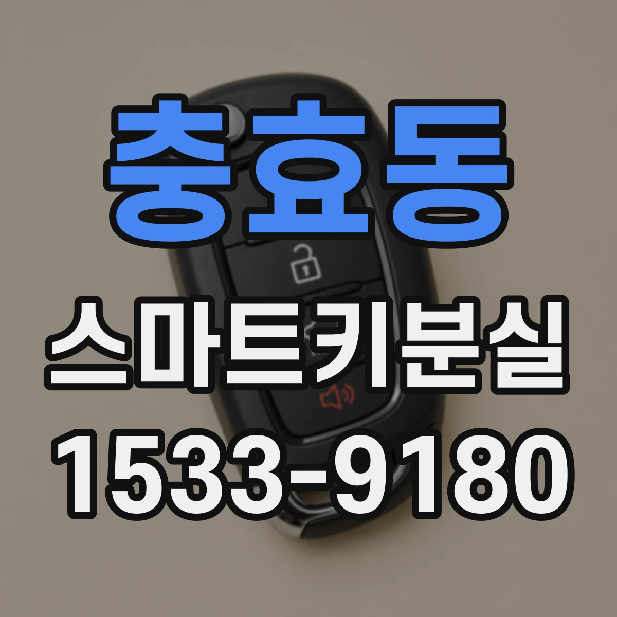 충효동 스마트키분실